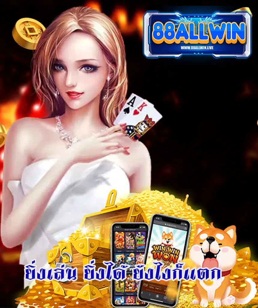 88allwin เว็บตรง